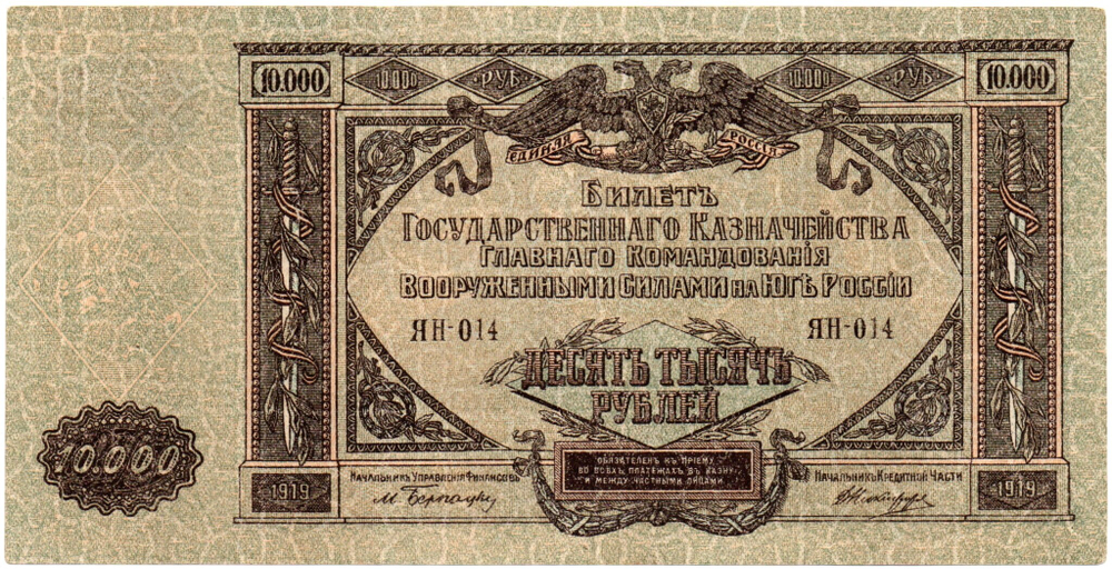 10000 рублей 1919 год - Юг России - Серия ЯН-014 - Локальный выпуск