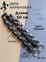 Цепь для сумки акриловая