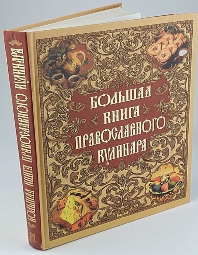 Большая книга православного кулинара