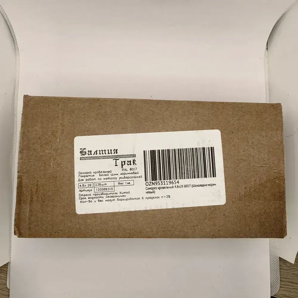 Саморезы кровельные по дереву 4.8х29 RAL 8017 (Шоколадно-коричневый) 1кг
