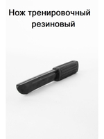 Нож тренировочный резиновый для отработки навыков самообороны, ножевого боя, страйкбола
