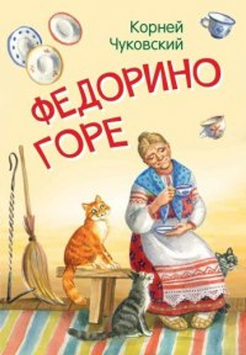 МЛК Федорино горе. Сказка в стихах, изд.: Вако, авт.: Чуковский К.И., серия.: Мои любимые книжки