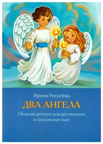 Два Ангела. Сборник детских рождественских и пасхальных пьес. И.Рогалева