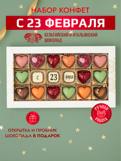 Конфеты шоколадные коробка набор подарочный "С 23 февраля"