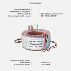 CVGAUDIO T-200/8/3 Трансформатор понижающий для подключения 8ohm акустических систем к 100V трансляционной линии, мощность 200W/100W/50W – 100V