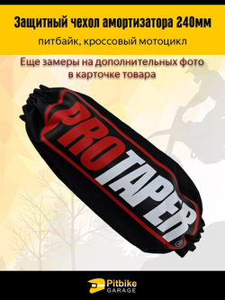 Чехол заднего амортизатора мотоцикла 240мм Protaper