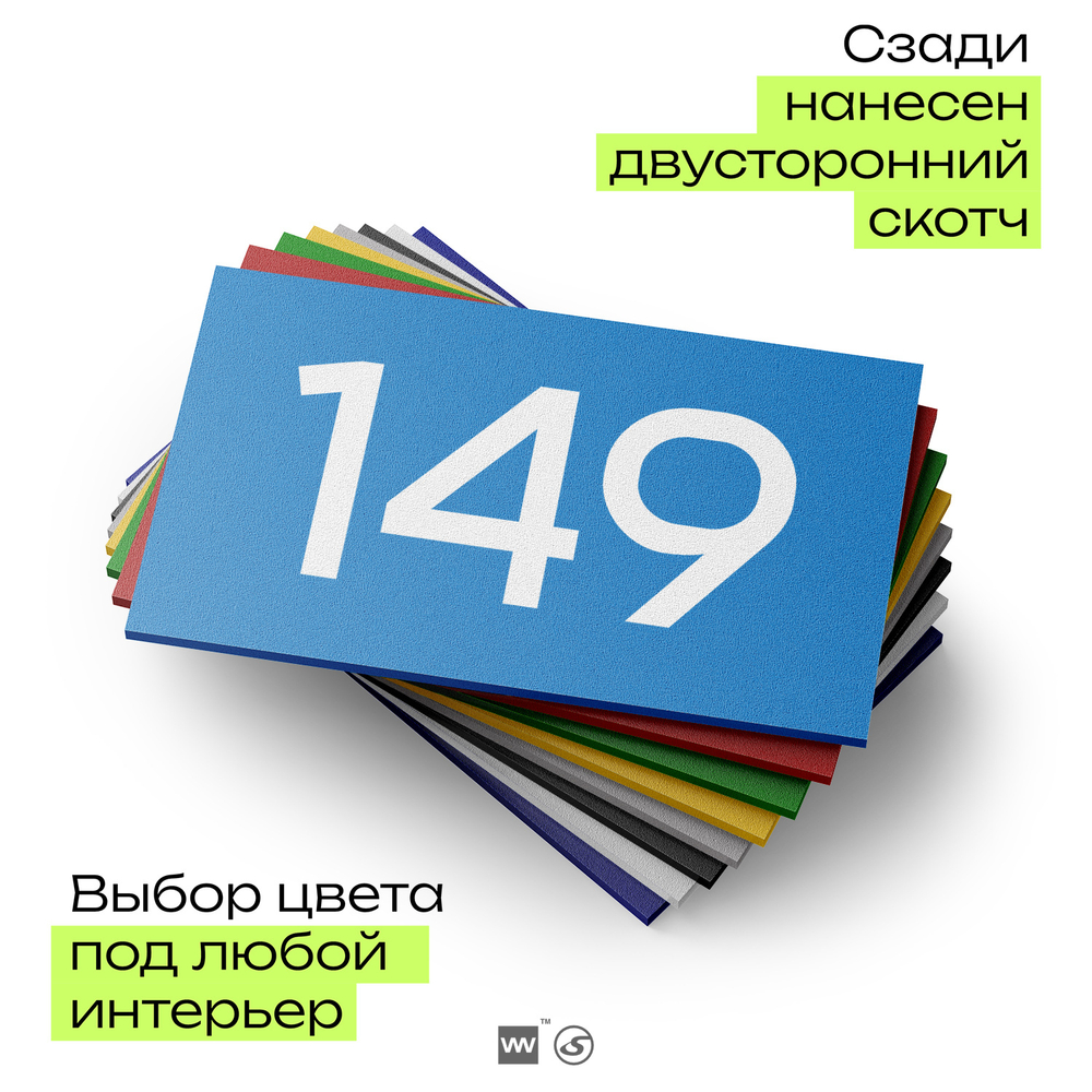 Номер на дверь 149, табличка на дверь для офиса, квартиры, кабинета, аудитории, склада, голубой 120х70 мм, Айдентика Технолоджи