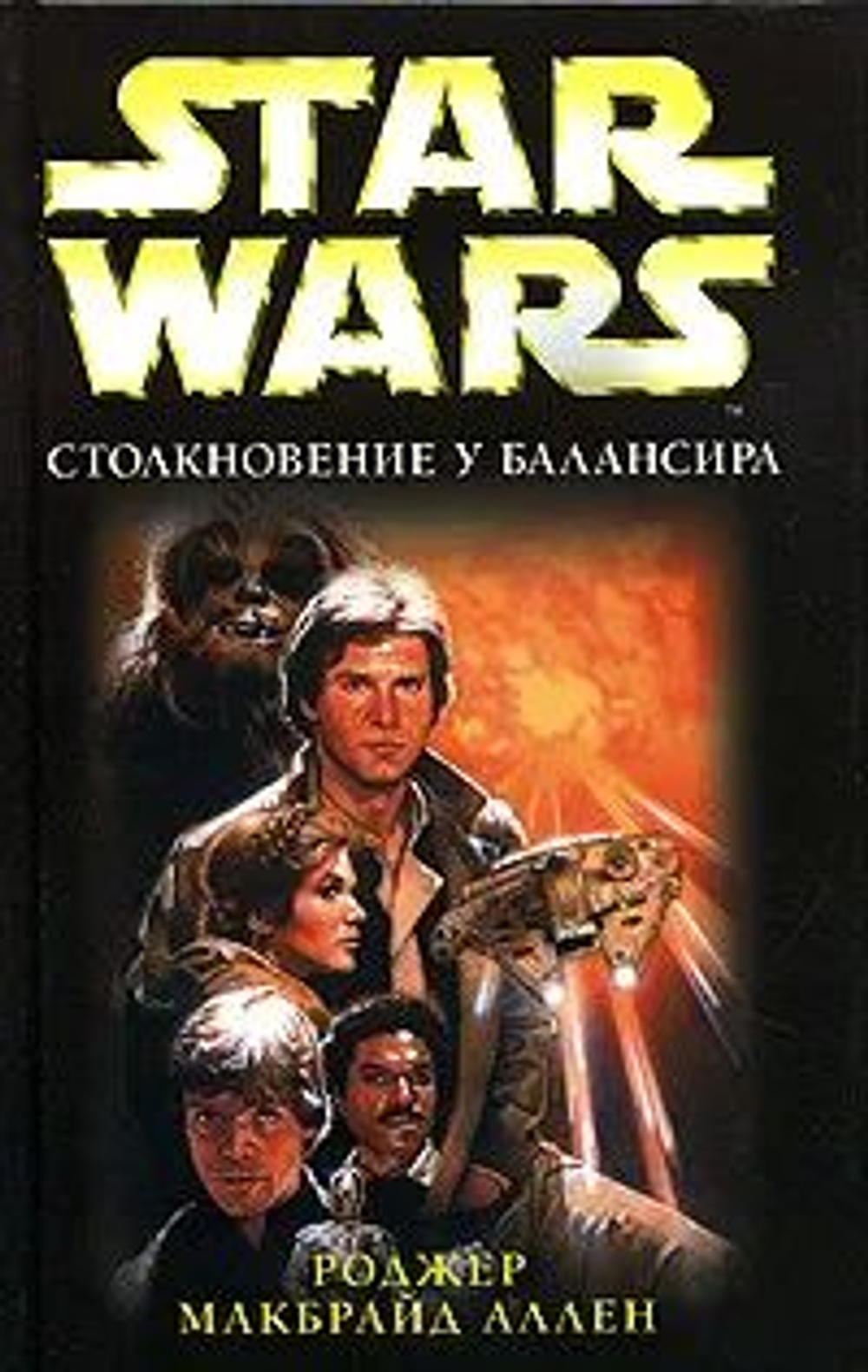 Star Wars: Столкновение у Балансира. Товар уцененный