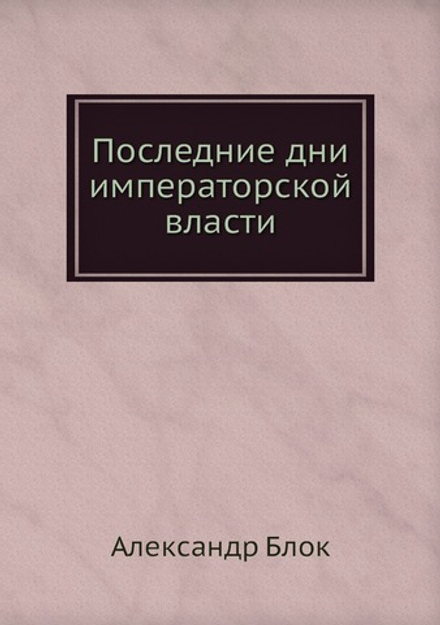 Последние дни императорской власти | Александр Блок