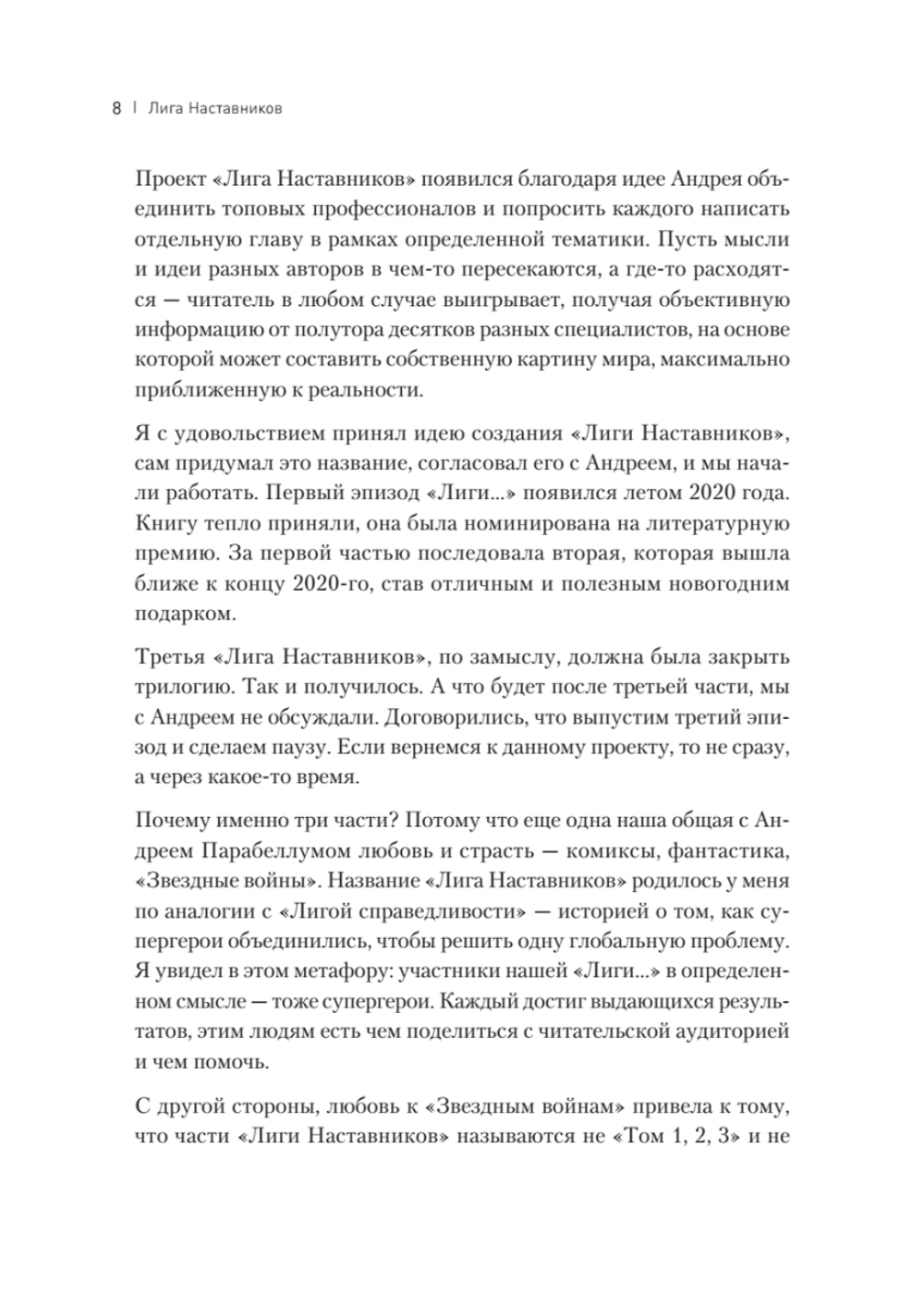 Лига Наставников. Эпизод III. Cтарт своего дела. Как начать работать на себя, открыть бизнес и получить яркий результат