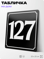 Адресная табличка с номером дома 127, на фасад и забор, черная, 25х25 см, Айдентика Технолоджи