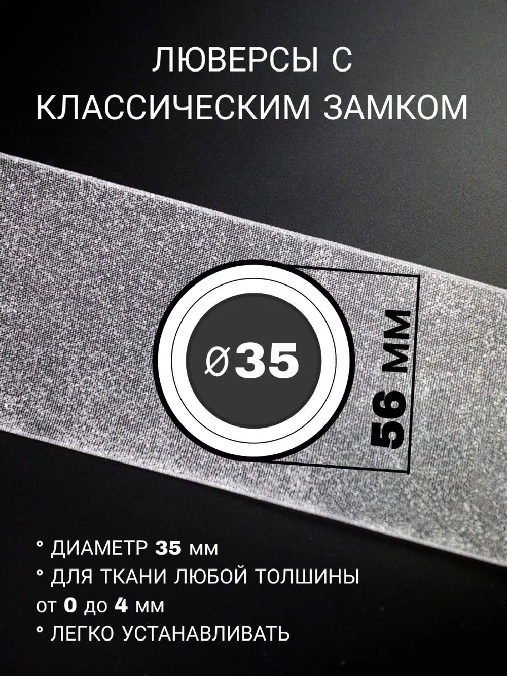 Люверсы для штор 35 мм