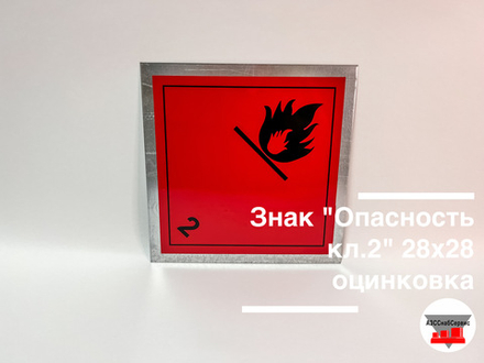 Знак "Опасность кл.2" 28х28 оцинковка