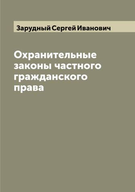 Охранительные законы частного гражданского права | Зарудный Сергей Иванович