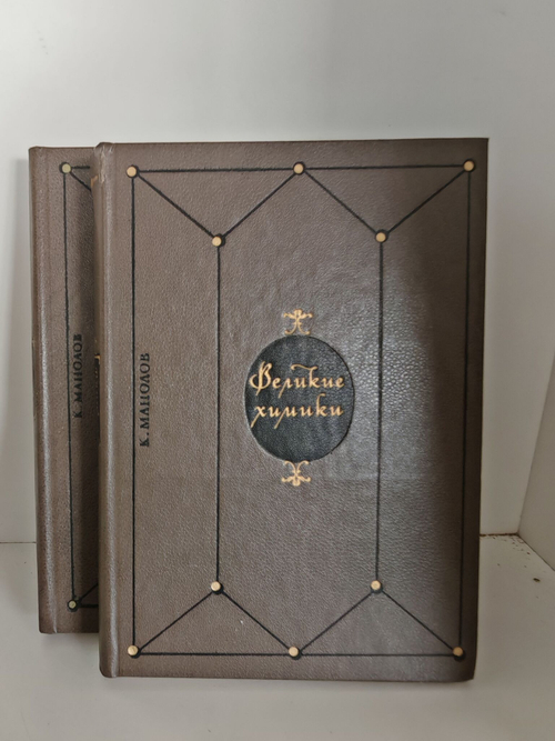 Великие химики. В 2-х томах (комплект из 2 книг)