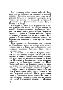 Бородино. Путеводитель по местам боев Бородинского сражения 1812 г | Коллектив авторов