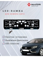 LED рамка. B.L. 2.0 ЛАДА