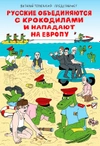 Русские объединяются с крокодилами и нападают на Европу (пляжная обложка)