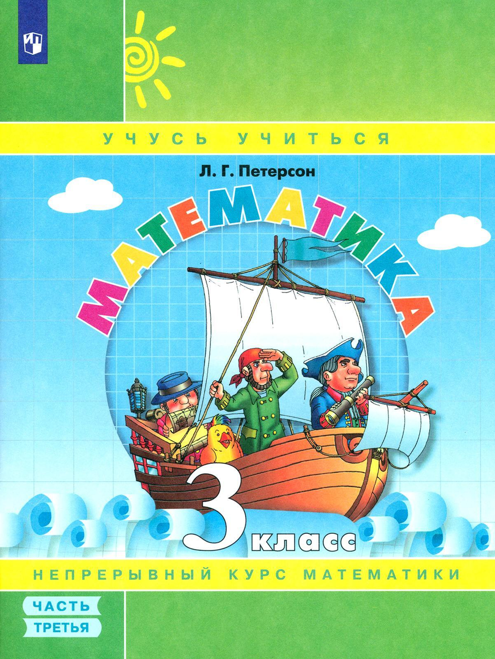 Математика. 3 класс. Учебное пособие в 3-х частях. Часть 3