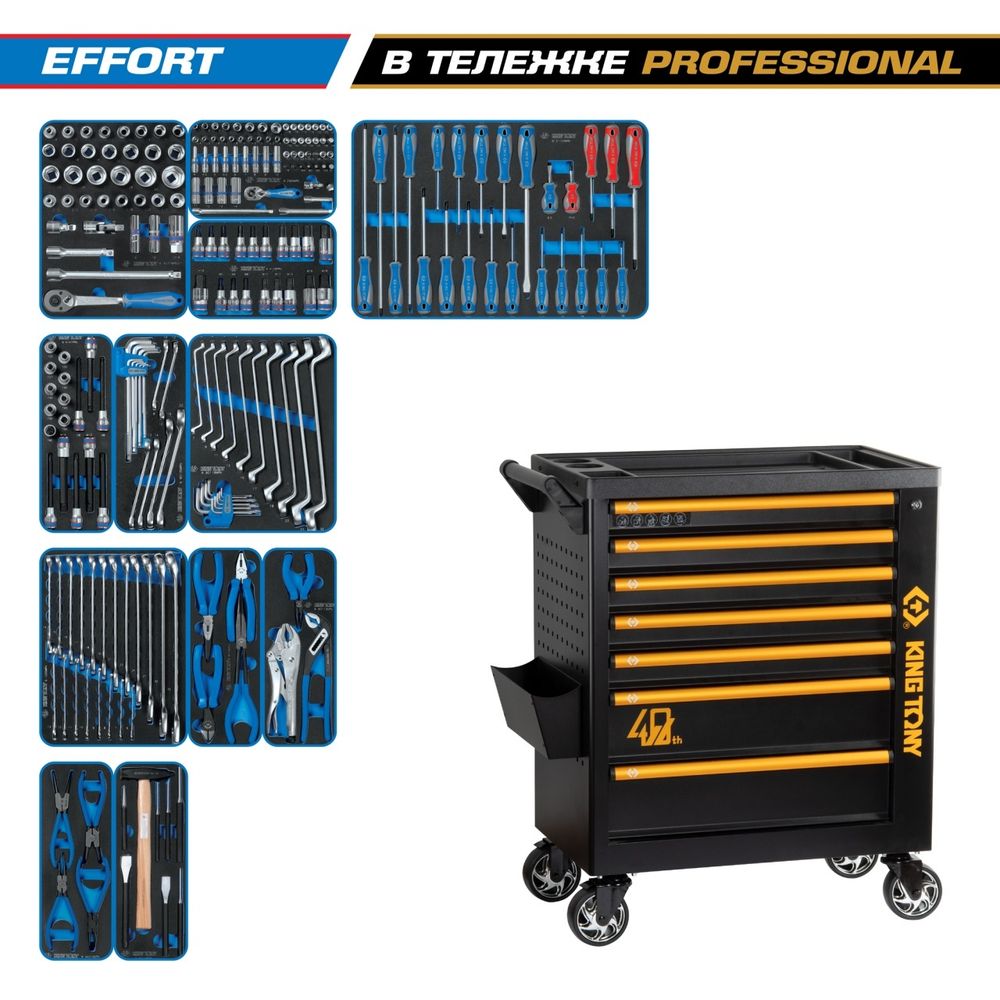 KING TONY (9G38-235MRV40) Набор инструментов 235 предметов, "EFFORT", в черной тележке
