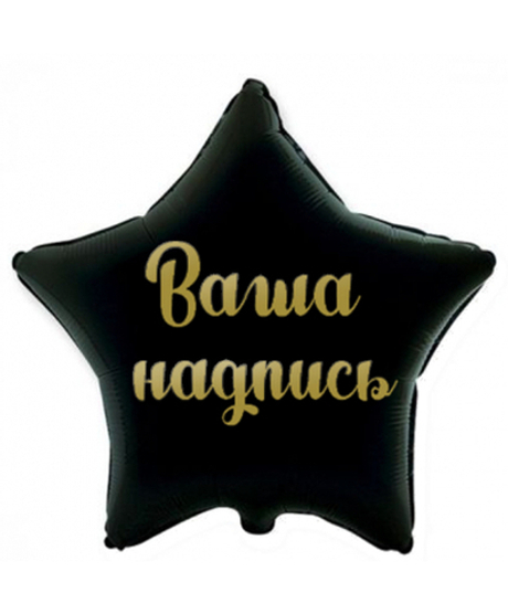 Воздушный шар звезда черная с вашей надписью