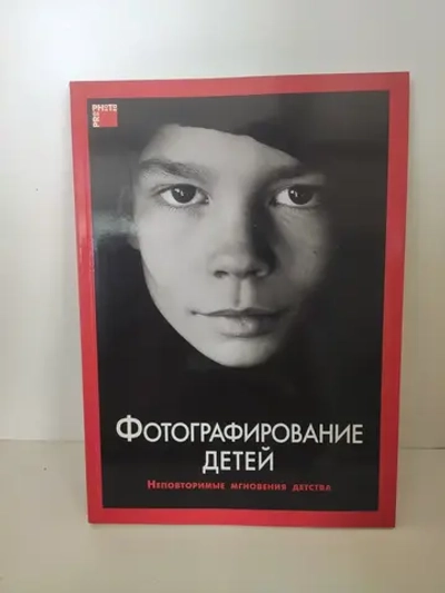 Фотографирование детей. Неповторимые мгновения детства