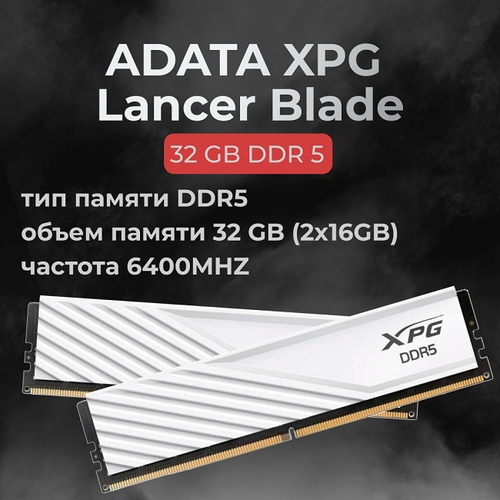 Модуль памяти DIMM DDR5 32Gb, 6400Mhz, 2x16Gb, ADATA XPG Lancer Blade White (AX5U6400C3216G-DTLABWH)