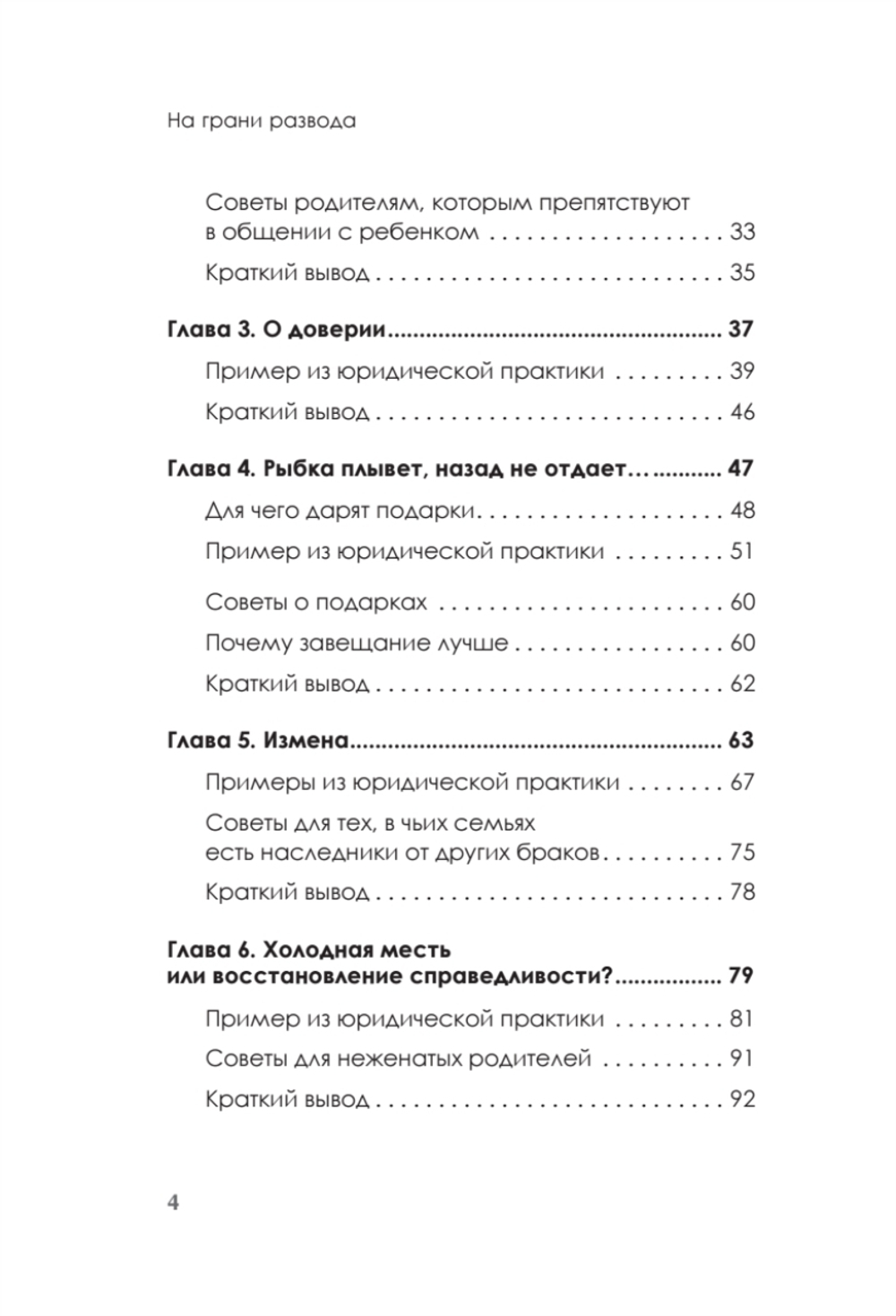 На грани развода. Антикризисные решения для совместной жизни. 10 реальных историй