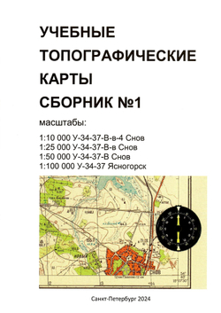 Учебные топографические карты У-34-37. Сборник №1.