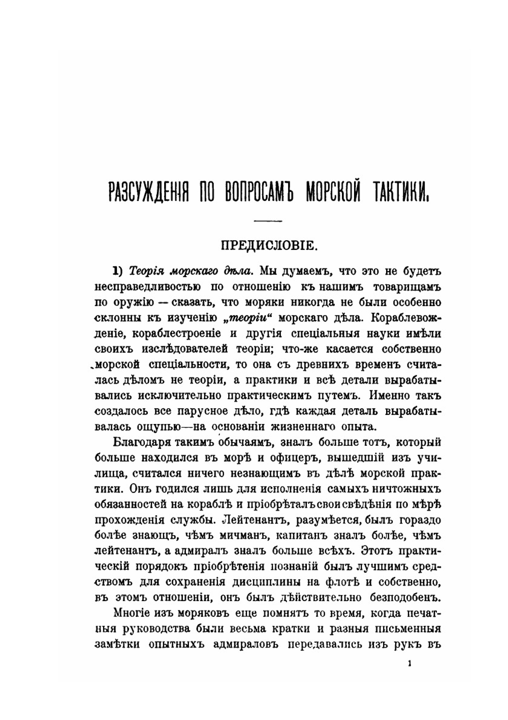 Разсуждения по вопросам морскои тактики | С.О. Макаров