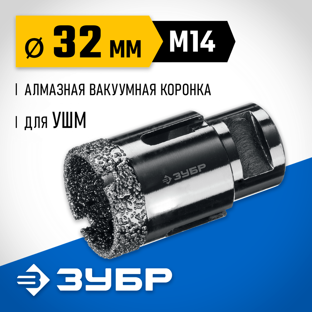 ЗУБР АВК, d 32 мм, (М14, 15 мм кромка), вакуумная алмазная коронка, Профессионал (29865-32)