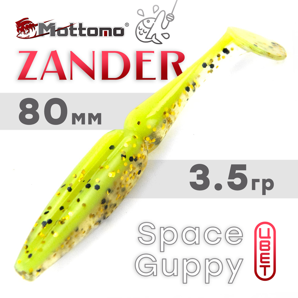 Виброхвост Mottomo Zander (80мм, 3.5гр), 6шт/уп