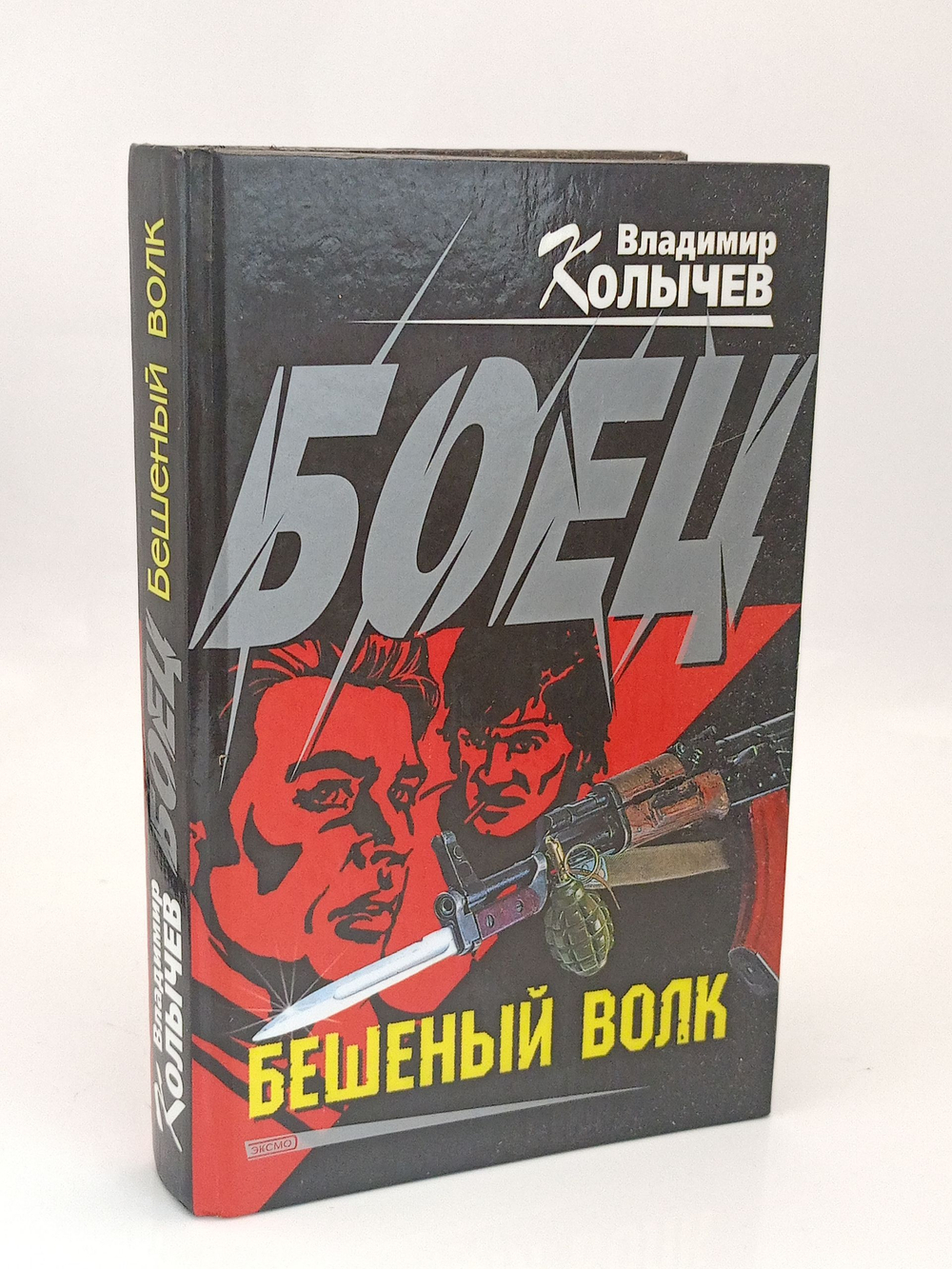 Бешеный волк