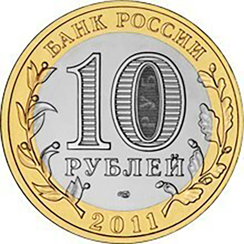 10 рублей 2011 г. Соликамск. XF-AU