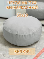 Чехол 50х20 на пуф круглый бескаркасный