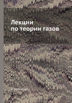Лекции по теории газов | Л. Больцман