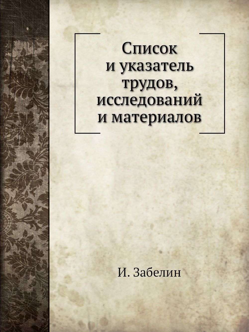 Список и указатель трудов, исследований и материалов | И. Забелин