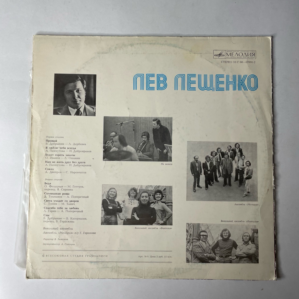 Винтажная виниловая пластинка LP Лев Лещенко II (СССР 1976) Соловьиная Роща