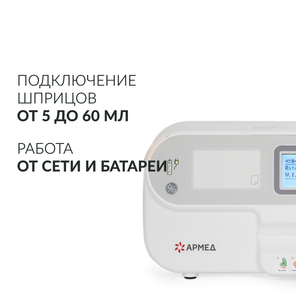 Дозатор медицинский для внутривенного вливания Армед LINZ-9A