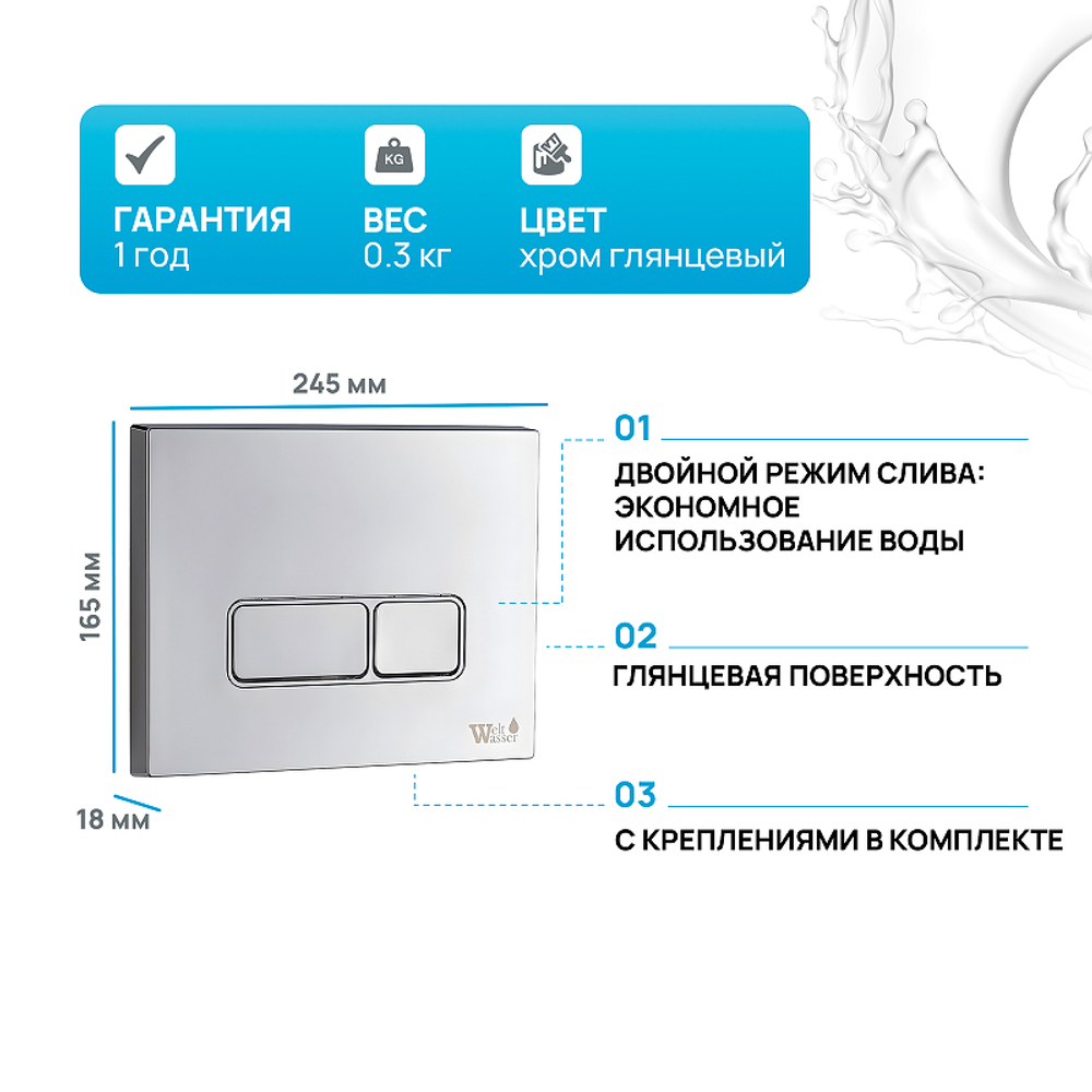 Клавиша смыва WeltWasser WW Marberg 410 SE 10000005951 Хром глянцевый