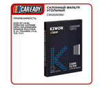 Салонный фильтр угольный для AUDI Q7 (4LB) PORSCHE CAYENNE (9PA) VOLKSWAGEN AMAROK MULTIVAN V, VI; TOUAREG (7LA, 7L6, 7L7), CAREADY арт. C402020382