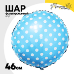 Шар Фольгированный Горошек на голубом (Голубой)