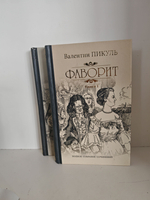 Фаворит. В 2-х книгах (комплект из 2-х книг)