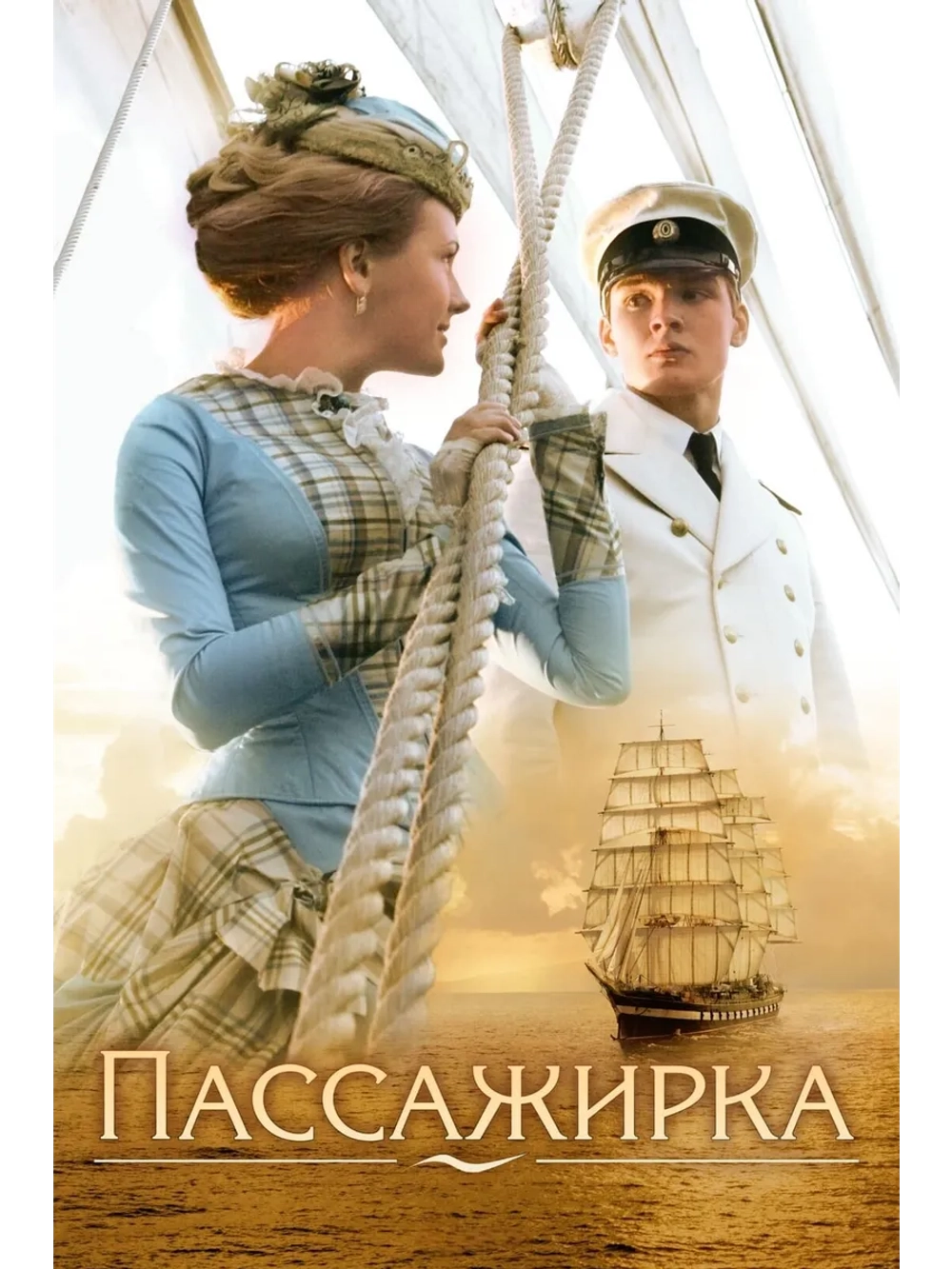 Пассажирка (2008) (DVD-R)