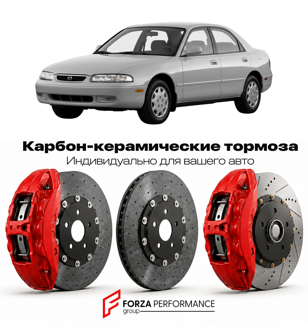Карбон-керамическая тормозная система для Mazda 626 GE 1992-1997 Мазда