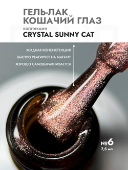Гель-лак CRYSTAL SUNNY CAT 6