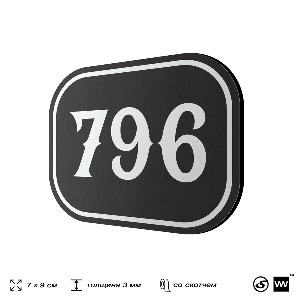 Номерок на дверь квартиры 796, для кабинета, офиса, шильдик 9 х 7 см, черный, Айдентика Технолоджи