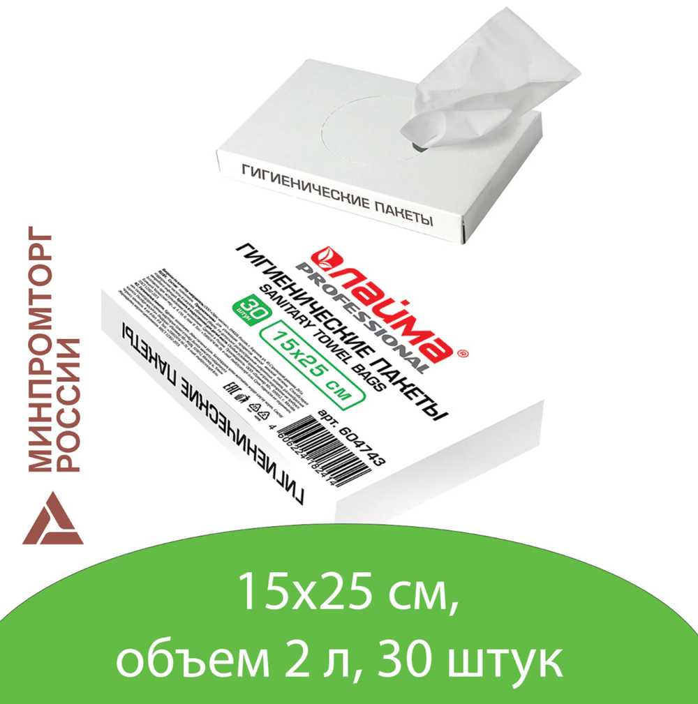 Пакеты гигиенические LAIMA (Система B5), КОМПЛЕКТ 30шт, полиэтиленовые, объем 2 литра, 604743