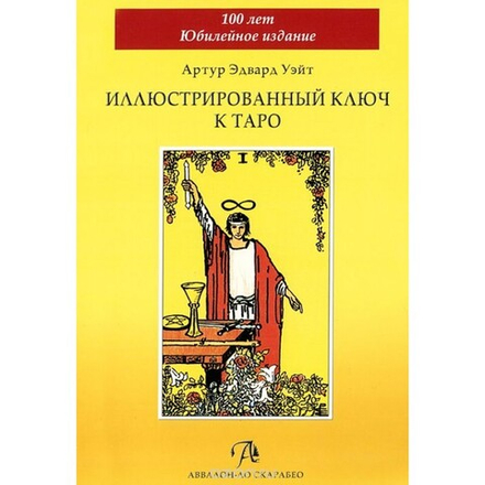 Иллюстрированный ключ к Таро