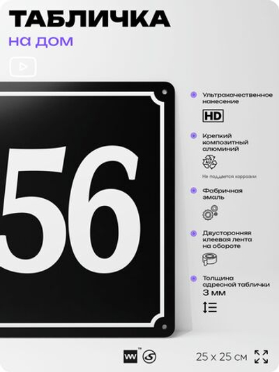 Адресная табличка с номером дома 156, на фасад и забор, черная, 25х25 см, Айдентика Технолоджи